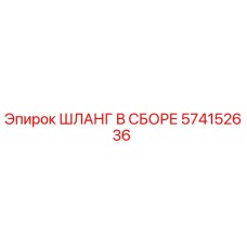 574152636 ШЛАНГ В СБОРЕ Epiroc