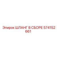 574152661 ШЛАНГ В СБОРЕ Epiroc