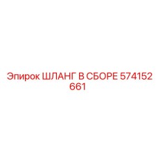 574152661 ШЛАНГ В СБОРЕ Epiroc