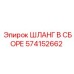 574152662 ШЛАНГ В СБОРЕ Epiroc