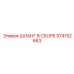 574152663 ШЛАНГ В СБОРЕ Epiroc