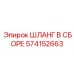 574152663 ШЛАНГ В СБОРЕ Epiroc