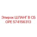 574156313 ШЛАНГ В СБОРЕ Epiroc