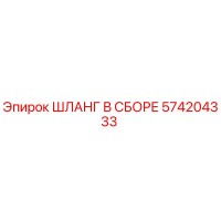 574204333 ШЛАНГ В СБОРЕ Epiroc