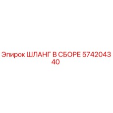 574204340 ШЛАНГ В СБОРЕ Epiroc