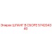 574204340 ШЛАНГ В СБОРЕ Epiroc