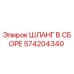 574204340 ШЛАНГ В СБОРЕ Epiroc
