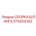Фото СБОРКИ ШЛАНГА Epiroc 574204352 – устойчивая к износу запчасть