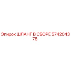 574204378 Шланг в сборе Epiroc