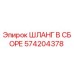 574204378 Шланг в сборе Epiroc
