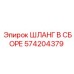 574204379 Шланг в сборе Epiroc