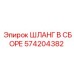 574204382 Шланг в сборе Epiroc