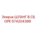 574204388 Шланг в сборе Epiroc
