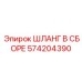 574204390 Шланг в сборе Epiroc