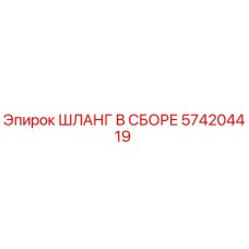 574204419 ШЛАНГ В СБОРЕ Epiroc