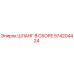 574204424 ШЛАНГ В СБОРЕ Epiroc