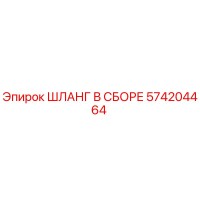 574204464 ШЛАНГ В СБОРЕ Epiroc