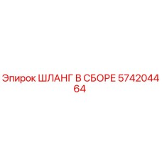574204464 ШЛАНГ В СБОРЕ Epiroc