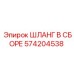 ШЛАНГ В СБОРЕ 574204538 Epiroc