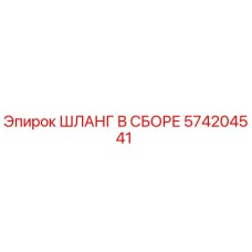 574204541 ШЛАНГ В СБОРЕ Эпирок