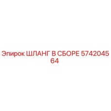 Оригинальный гидравлический шланг Epiroc артикул 574204564