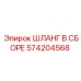Шланг в сборе 574204568 для буровых машин