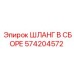 Пневмогидравлический шланг Epiroc 574204572