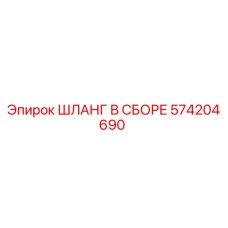 574204690 ШЛАНГ В СБОРЕ Epiroc
