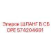 Качественный шланг в сборе Epiroc 574204691 для профессионального использования в горнодобывающей отрасли