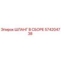 574204738 ШЛАНГ В СБОРЕ Epiroc