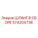 Оригинальный гидравлический шланг Epiroc 574204738