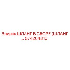 574204810 ШЛАНГ В СБОРЕ Epiroc