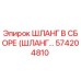 574204810 ШЛАНГ В СБОРЕ Epiroc