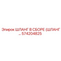 574204825 ШЛАНГ В СБОРЕ Epiroc