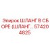 574204825 ШЛАНГ В СБОРЕ Epiroc