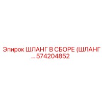 574204852 ШЛАНГ В СБОРЕ Epiroc