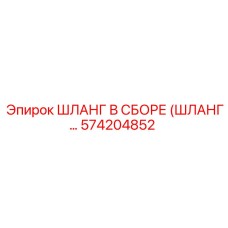 574204852 ШЛАНГ В СБОРЕ Epiroc
