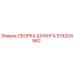 Изображение сборки шланга Epiroc 574204862