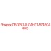 Оригинальная сборка шланга 574204863 производителя Epiroc