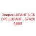 574204880 ШЛАНГ В СБОРЕ Epiroc