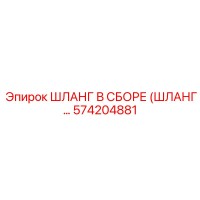 574204881 ШЛАНГ В СБОРЕ Epiroc