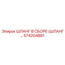 574204881 ШЛАНГ В СБОРЕ Epiroc