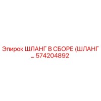 574204892 - ШЛАНГ В СБОРЕ (ШЛАНГ...) | Epiroc