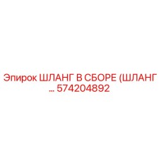 574204892 - ШЛАНГ В СБОРЕ (ШЛАНГ...) | Epiroc