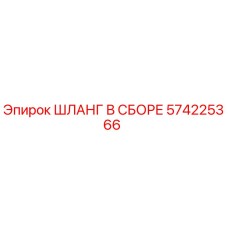 574225366 ШЛАНГ В СБОРЕ Epiroc