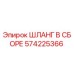 Оригинальный гидравлический шланг Epiroc 574225366