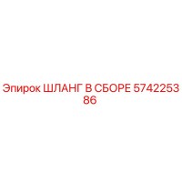 574225386 ШЛАНГ В СБОРЕ Epiroc