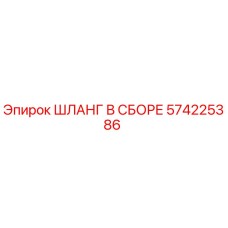 Оригинальный гидравлический шланг Epiroc артикул 574225386