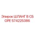 Оригинальный гидравлический шланг Epiroc артикул 574225386