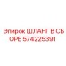 Оригинальный шланг в сборе 574225391 Эпирок